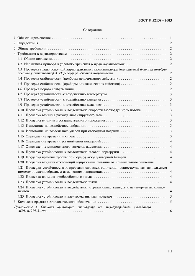 Страница 3 ГОСТ Р 52138-2003