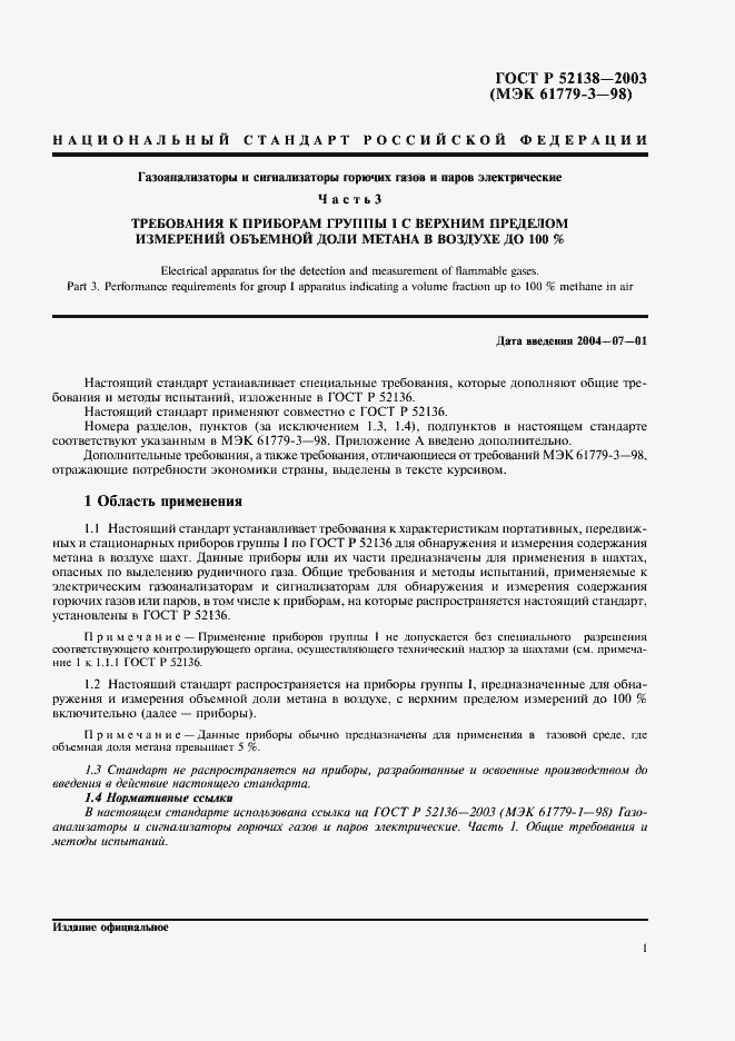 Страница 4 ГОСТ Р 52138-2003