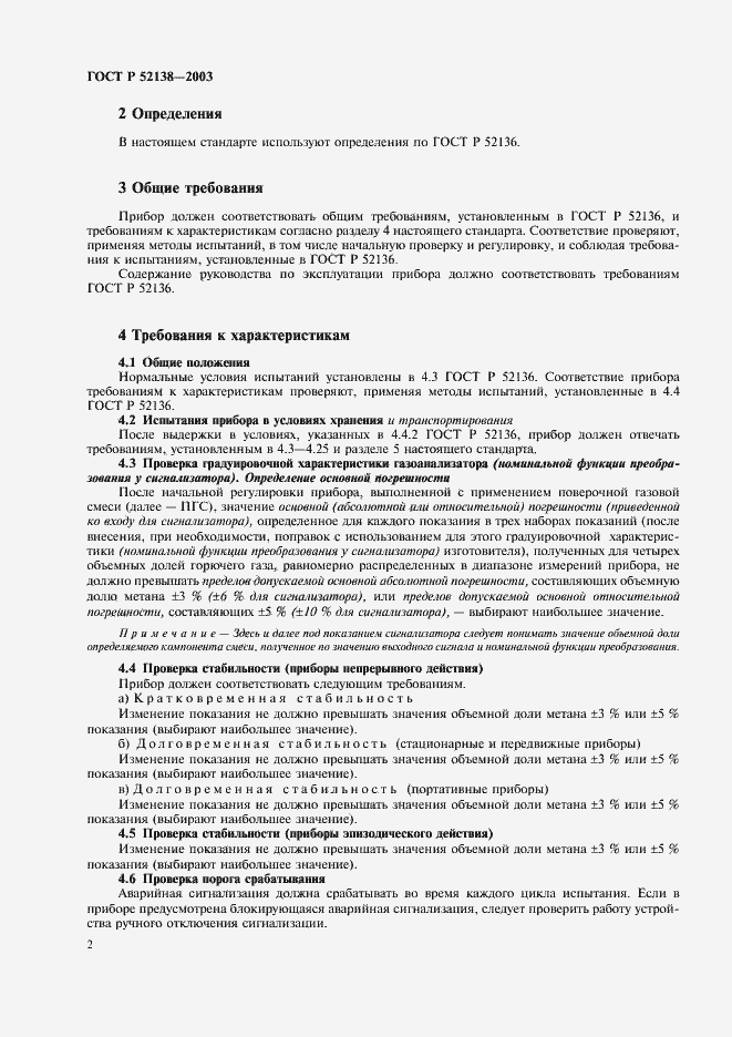 Страница 5 ГОСТ Р 52138-2003
