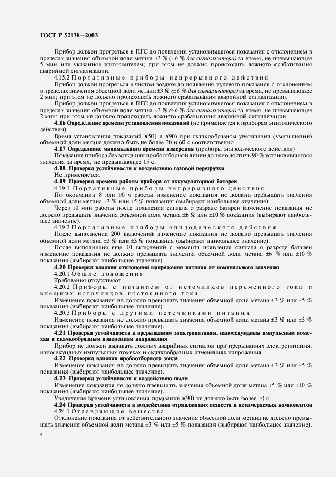 Страница 7 ГОСТ Р 52138-2003