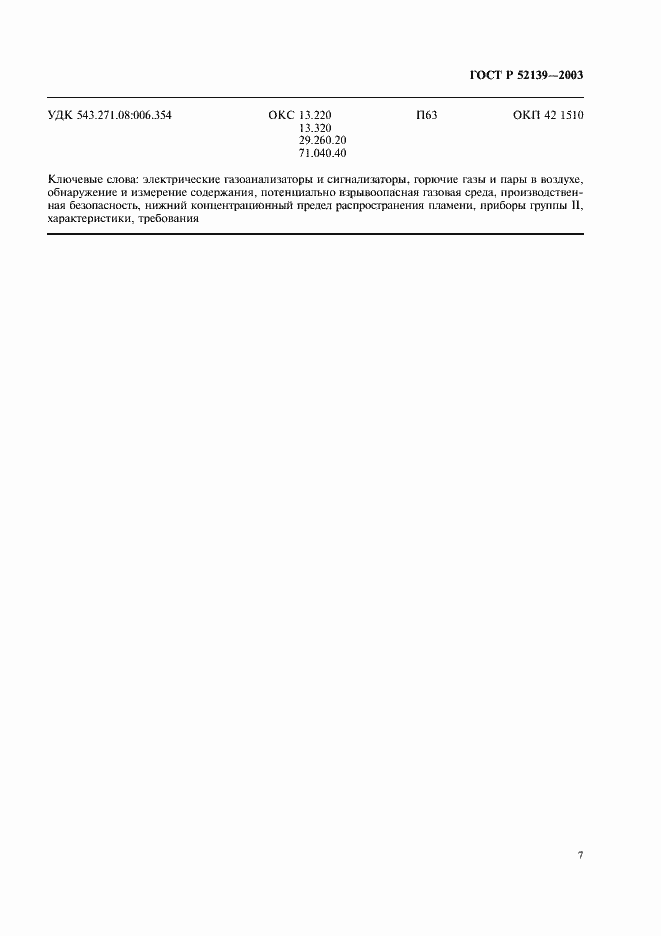 Страница 10 ГОСТ Р 52139-2003