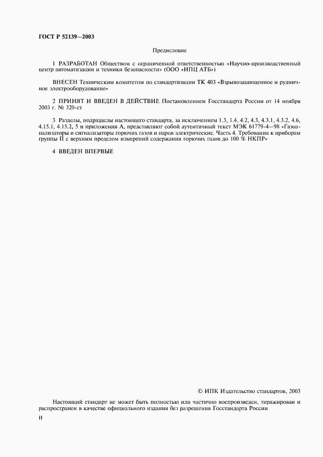 Страница 2 ГОСТ Р 52139-2003