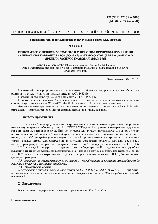 Страница 4 ГОСТ Р 52139-2003