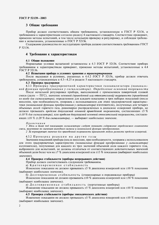 Страница 5 ГОСТ Р 52139-2003