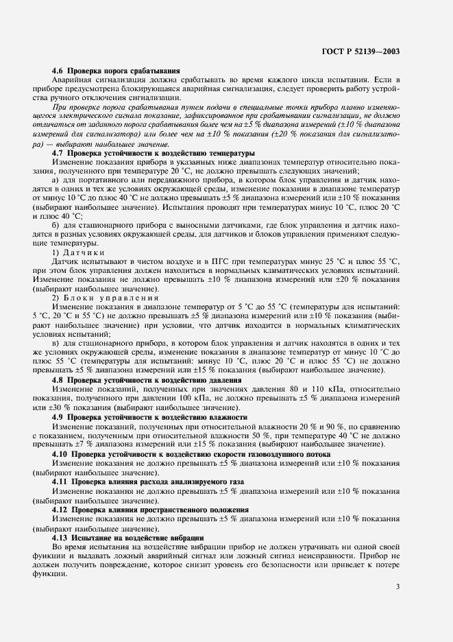 Страница 6 ГОСТ Р 52139-2003