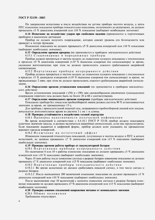 Страница 7 ГОСТ Р 52139-2003