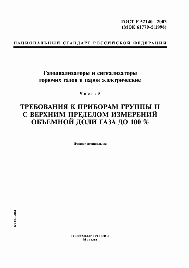 Страница 1 ГОСТ Р 52140-2003