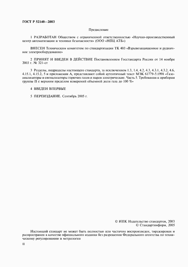 Страница 2 ГОСТ Р 52140-2003