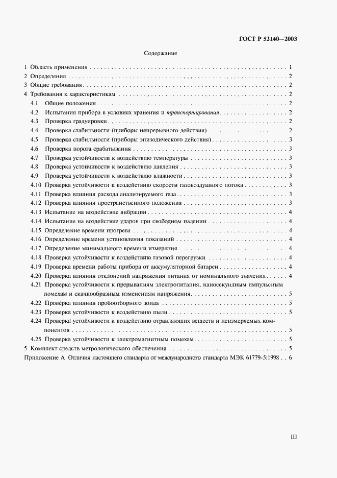 Страница 3 ГОСТ Р 52140-2003