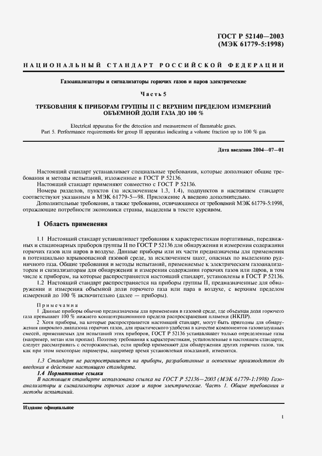 Страница 4 ГОСТ Р 52140-2003