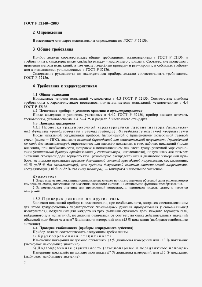 Страница 5 ГОСТ Р 52140-2003
