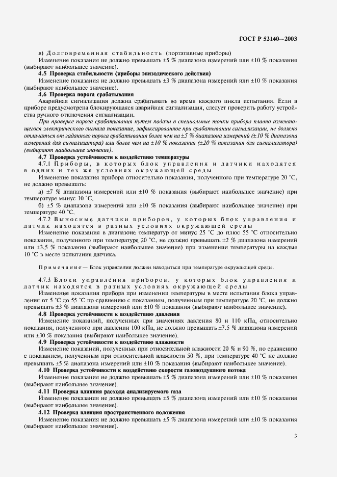 Страница 6 ГОСТ Р 52140-2003