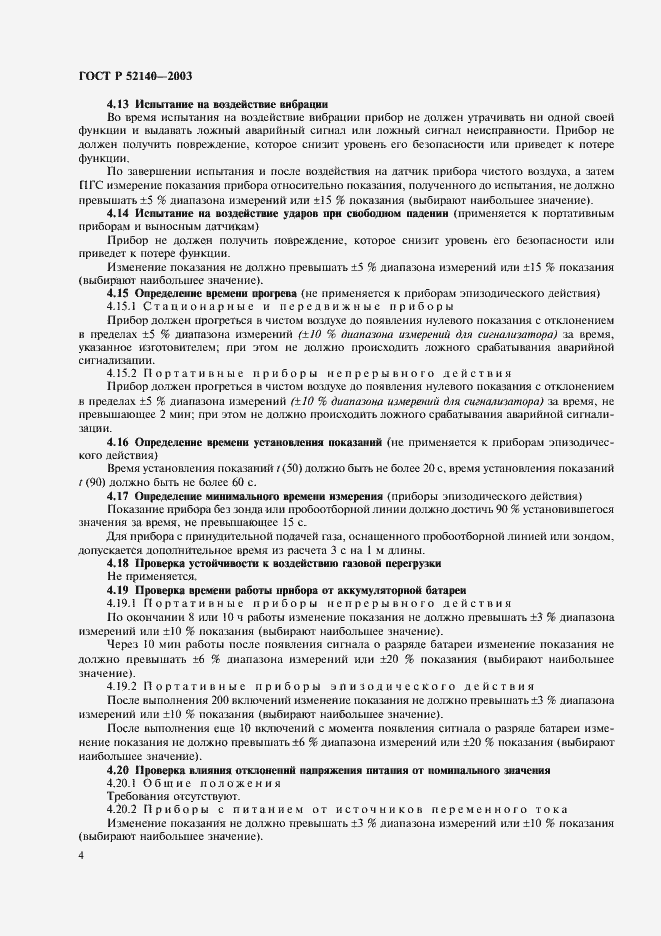 Страница 7 ГОСТ Р 52140-2003