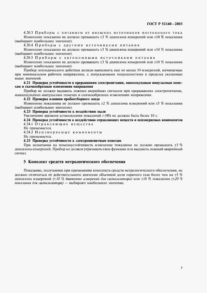 Страница 8 ГОСТ Р 52140-2003