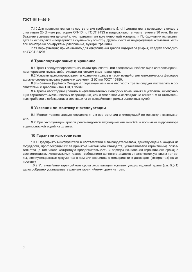 Страница 10 ГОСТ 1811-2019