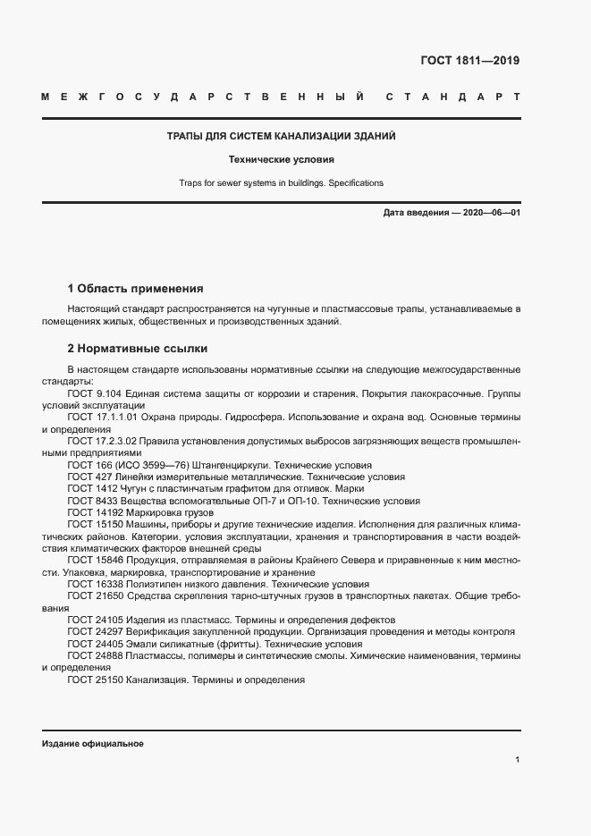 Страница 3 ГОСТ 1811-2019