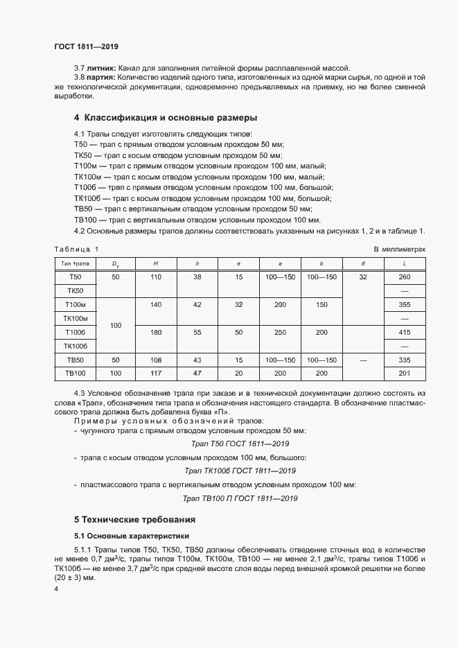 Страница 6 ГОСТ 1811-2019