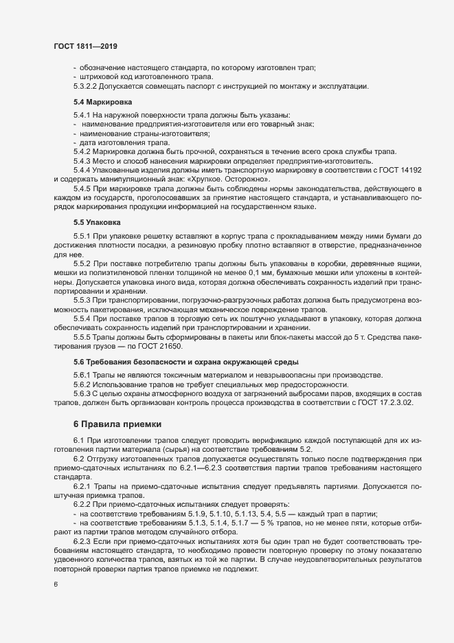 Страница 8 ГОСТ 1811-2019