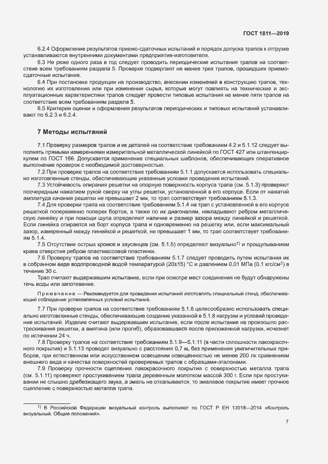 Страница 9 ГОСТ 1811-2019