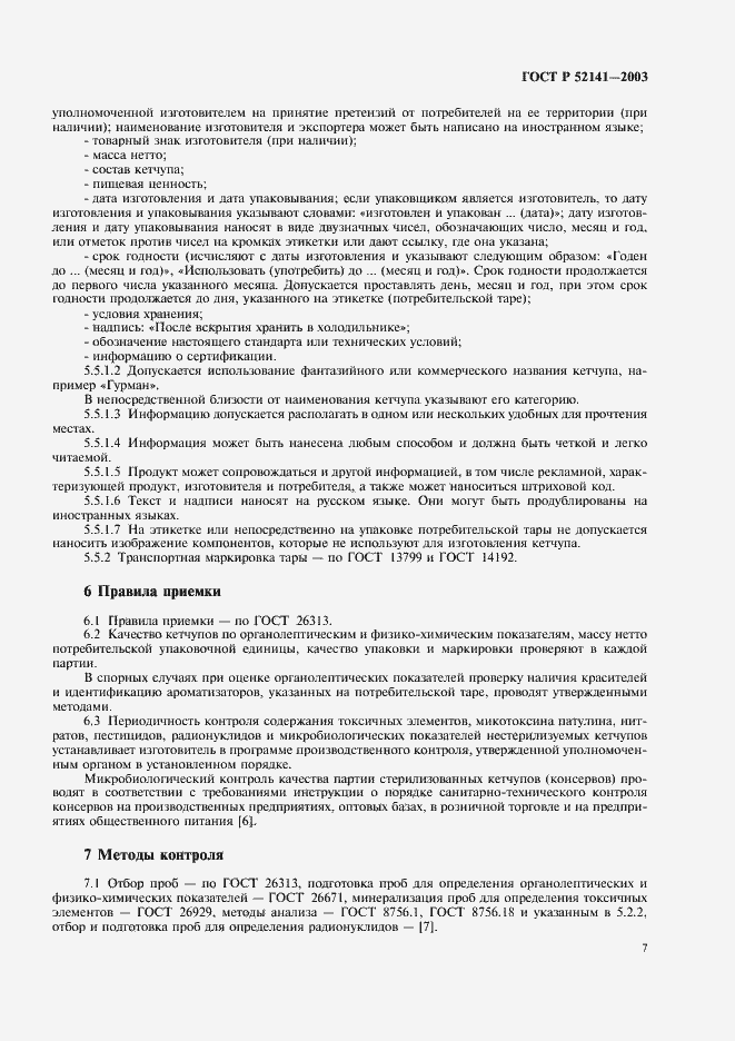 Страница 10 ГОСТ Р 52141-2003