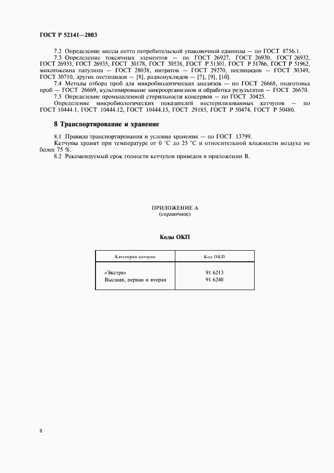 Страница 11 ГОСТ Р 52141-2003