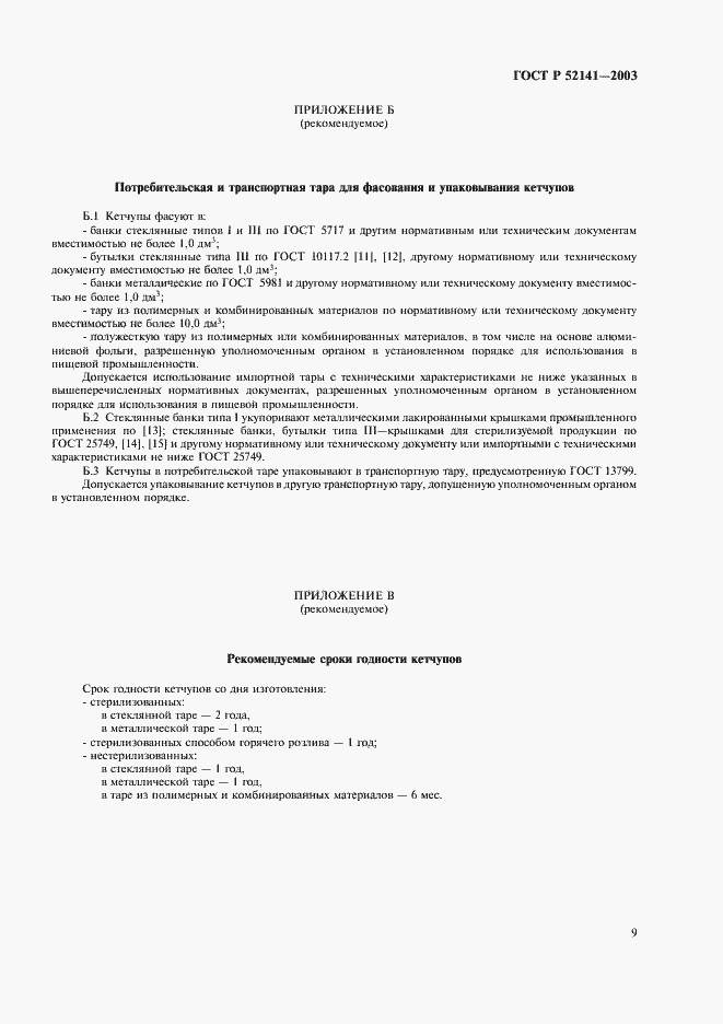 Страница 12 ГОСТ Р 52141-2003