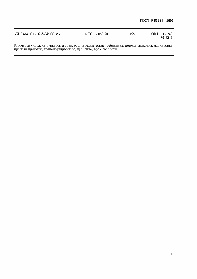 Страница 14 ГОСТ Р 52141-2003