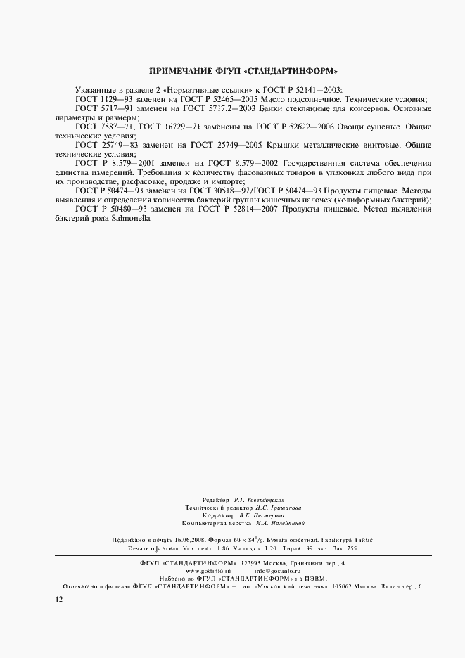 Страница 15 ГОСТ Р 52141-2003