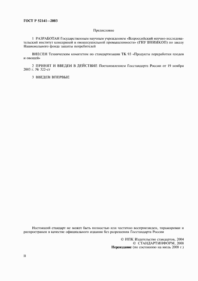 Страница 2 ГОСТ Р 52141-2003
