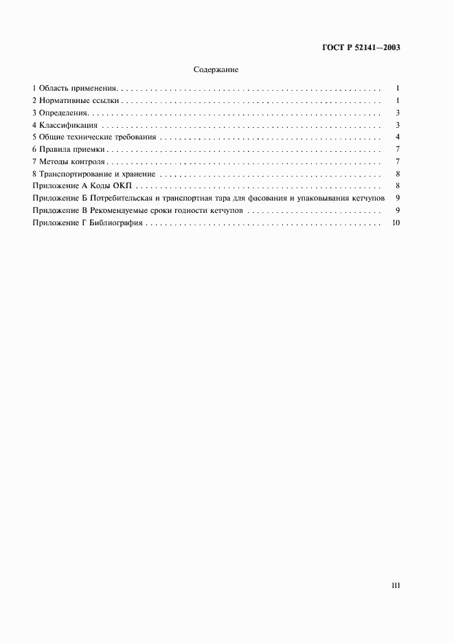Страница 3 ГОСТ Р 52141-2003