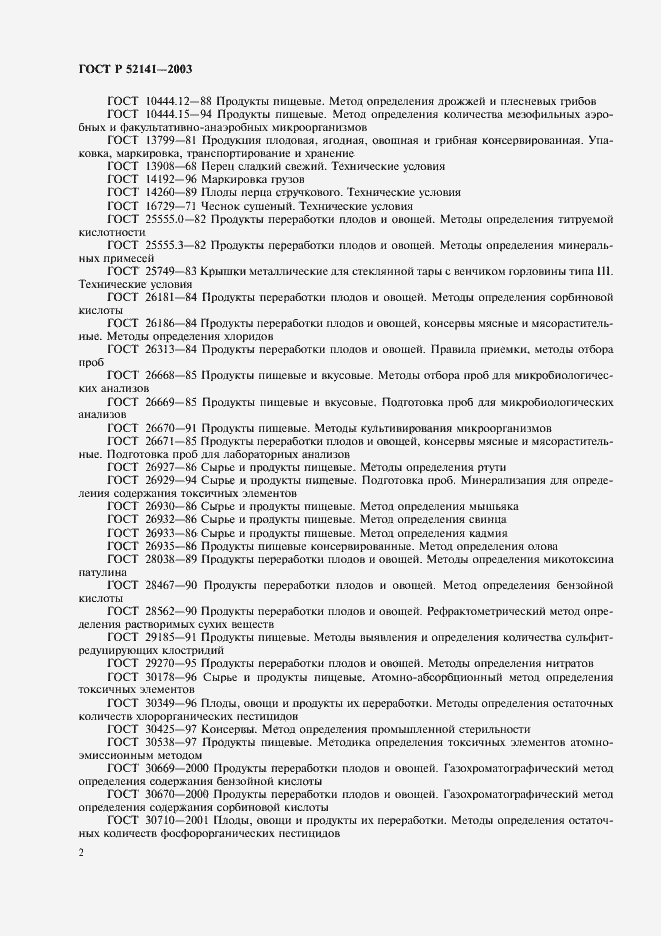 Страница 5 ГОСТ Р 52141-2003
