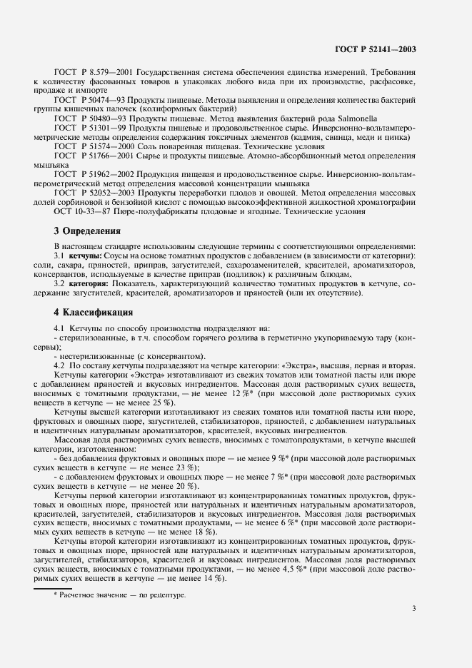 Страница 6 ГОСТ Р 52141-2003