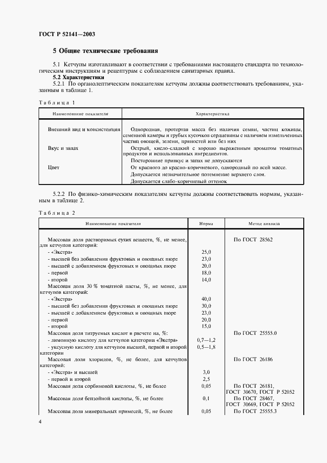 Страница 7 ГОСТ Р 52141-2003