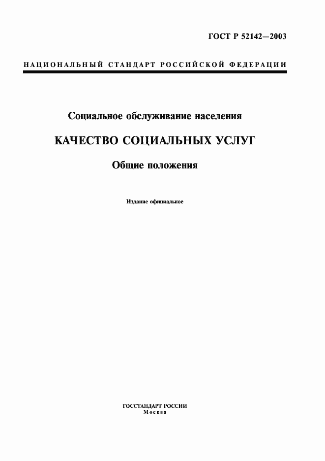Страница 1 ГОСТ Р 52142-2003