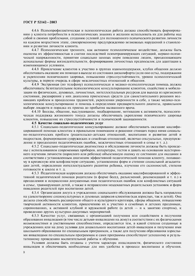 Страница 11 ГОСТ Р 52142-2003