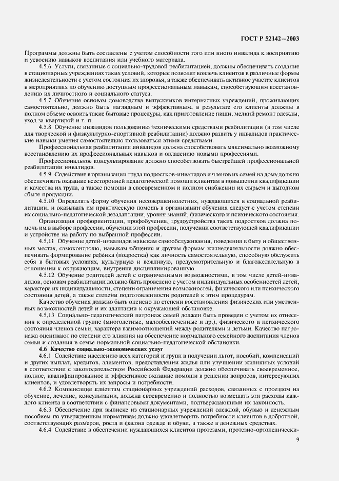 Страница 12 ГОСТ Р 52142-2003