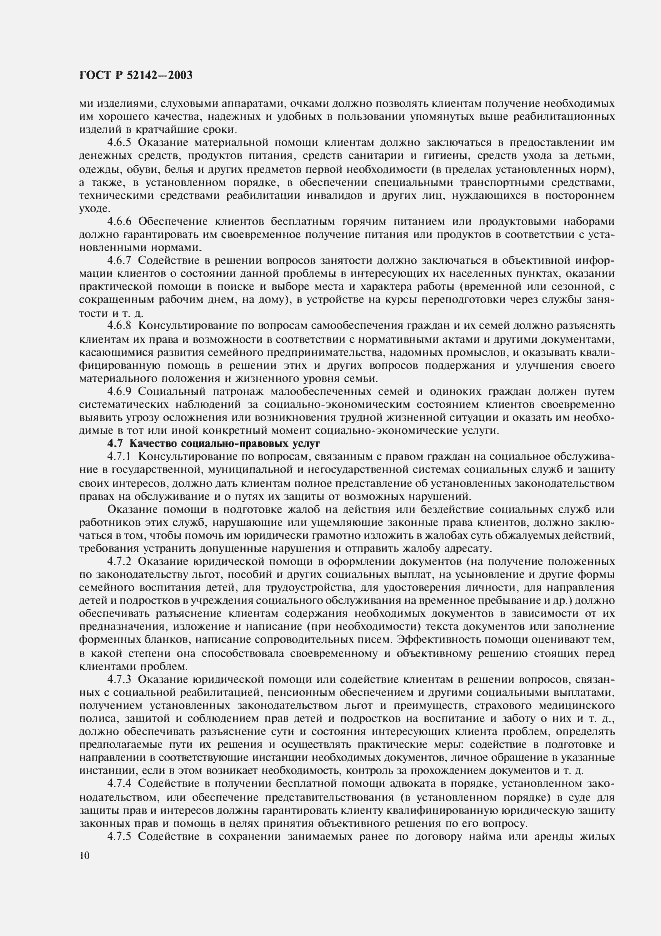 Страница 13 ГОСТ Р 52142-2003