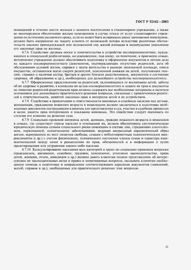 Страница 14 ГОСТ Р 52142-2003