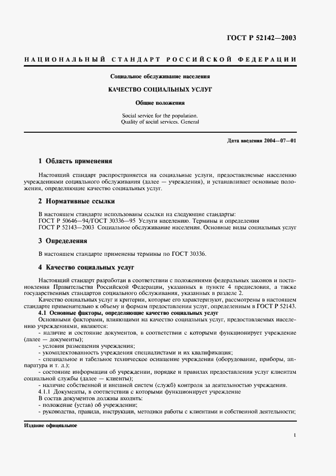 Страница 4 ГОСТ Р 52142-2003