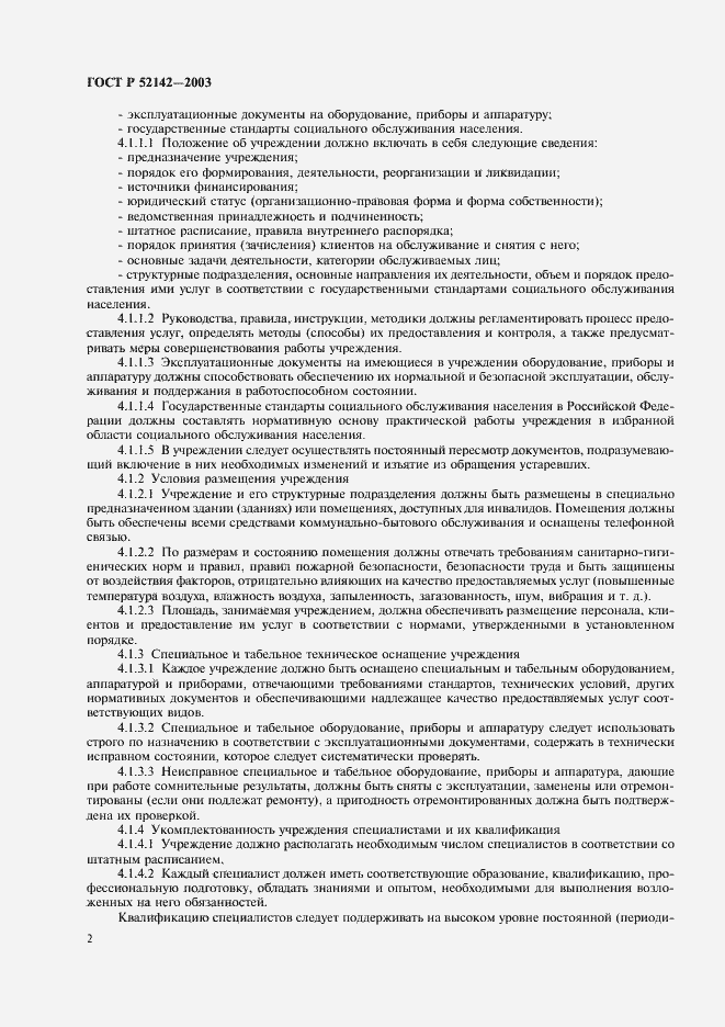 Страница 5 ГОСТ Р 52142-2003