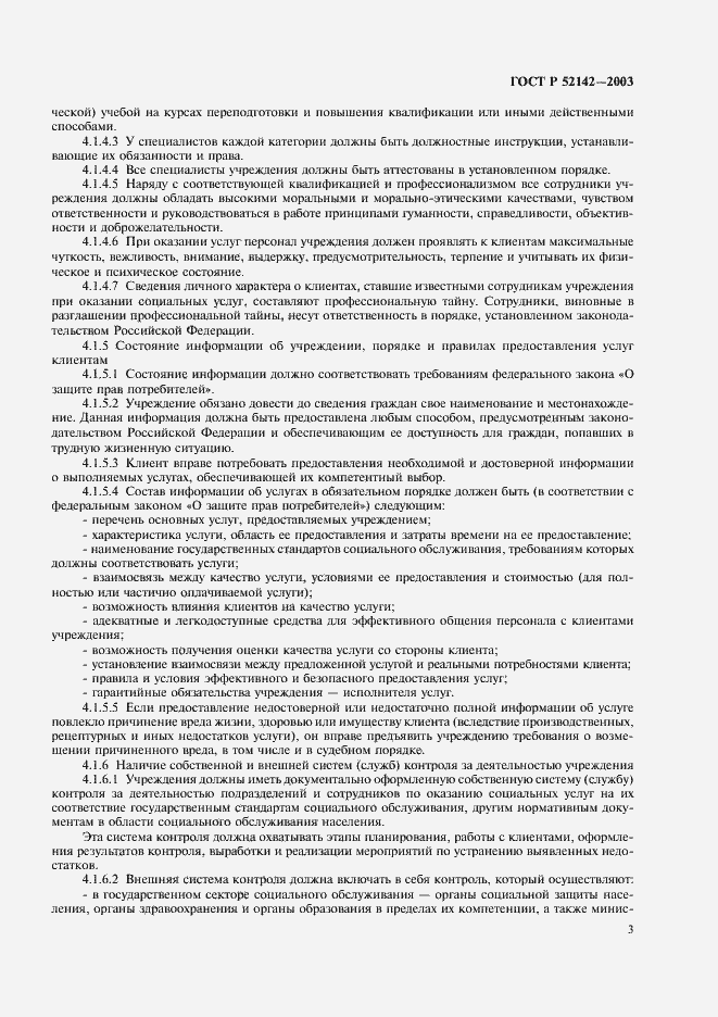 Страница 6 ГОСТ Р 52142-2003