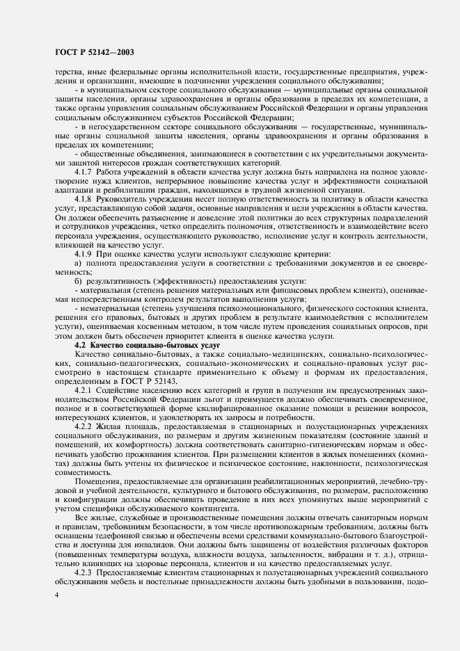 Страница 7 ГОСТ Р 52142-2003