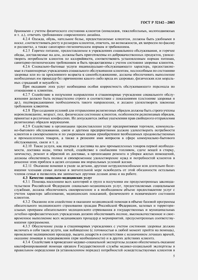 Страница 8 ГОСТ Р 52142-2003