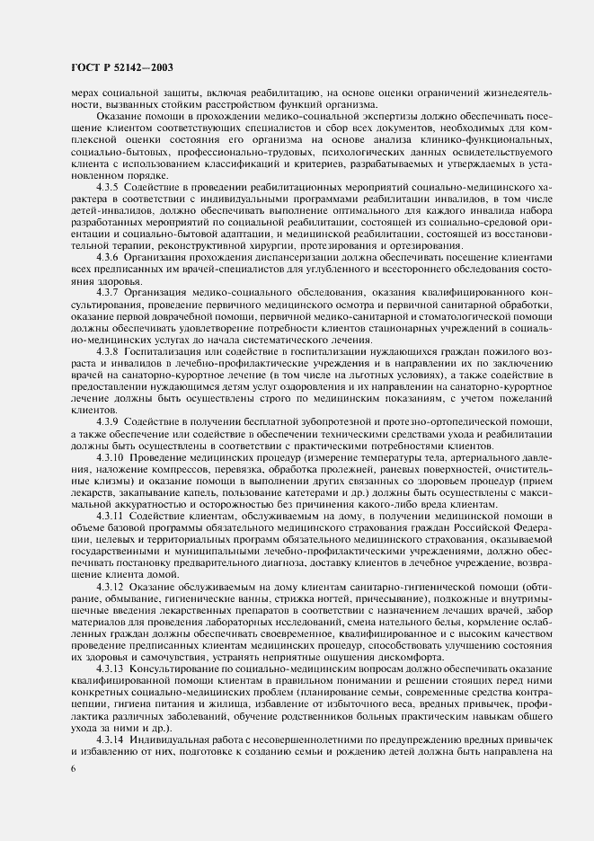 Страница 9 ГОСТ Р 52142-2003