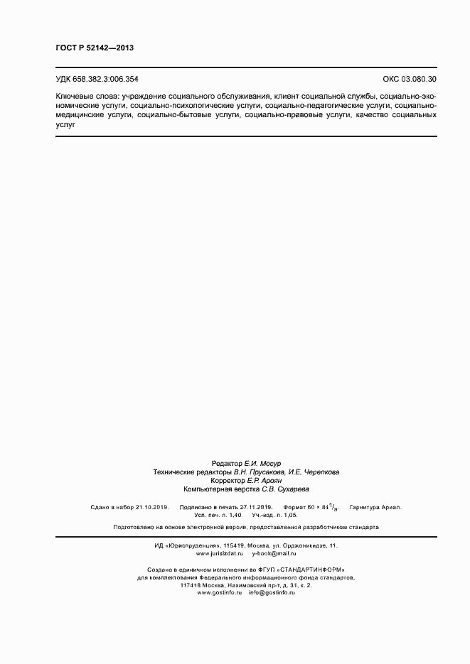 Страница 11 ГОСТ Р 52142-2013