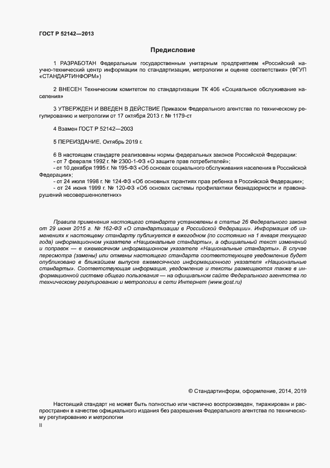 Страница 2 ГОСТ Р 52142-2013