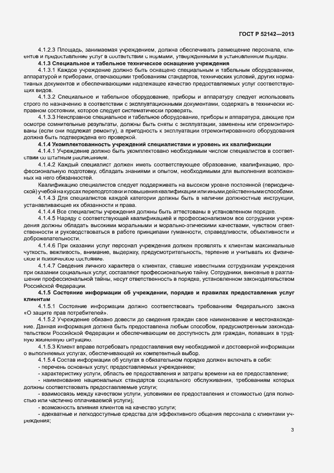 Страница 6 ГОСТ Р 52142-2013