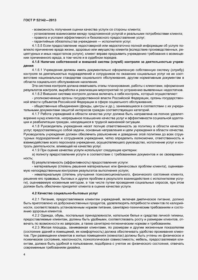 Страница 7 ГОСТ Р 52142-2013