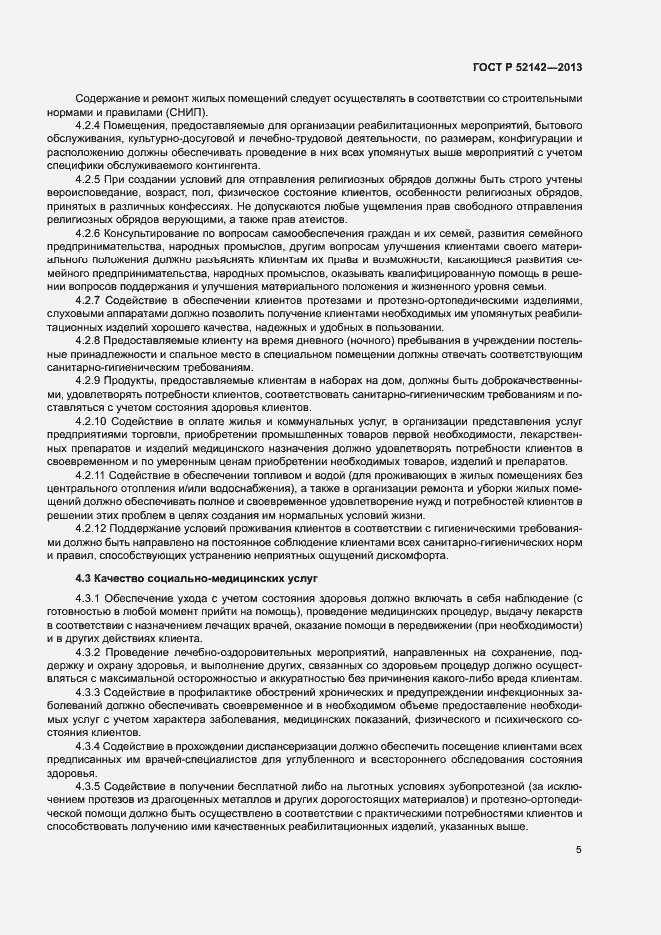 Страница 8 ГОСТ Р 52142-2013