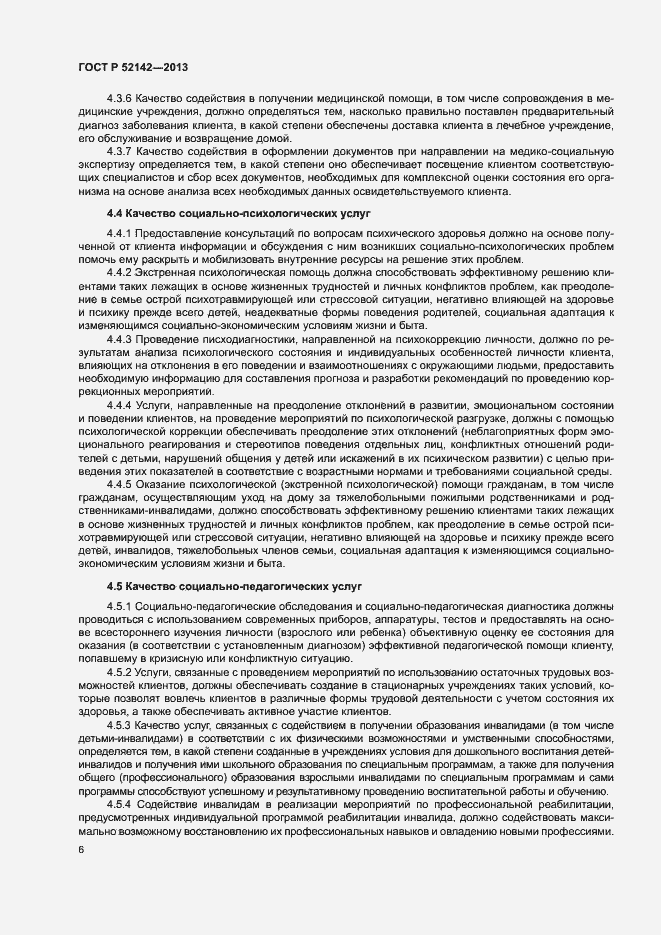 Страница 9 ГОСТ Р 52142-2013